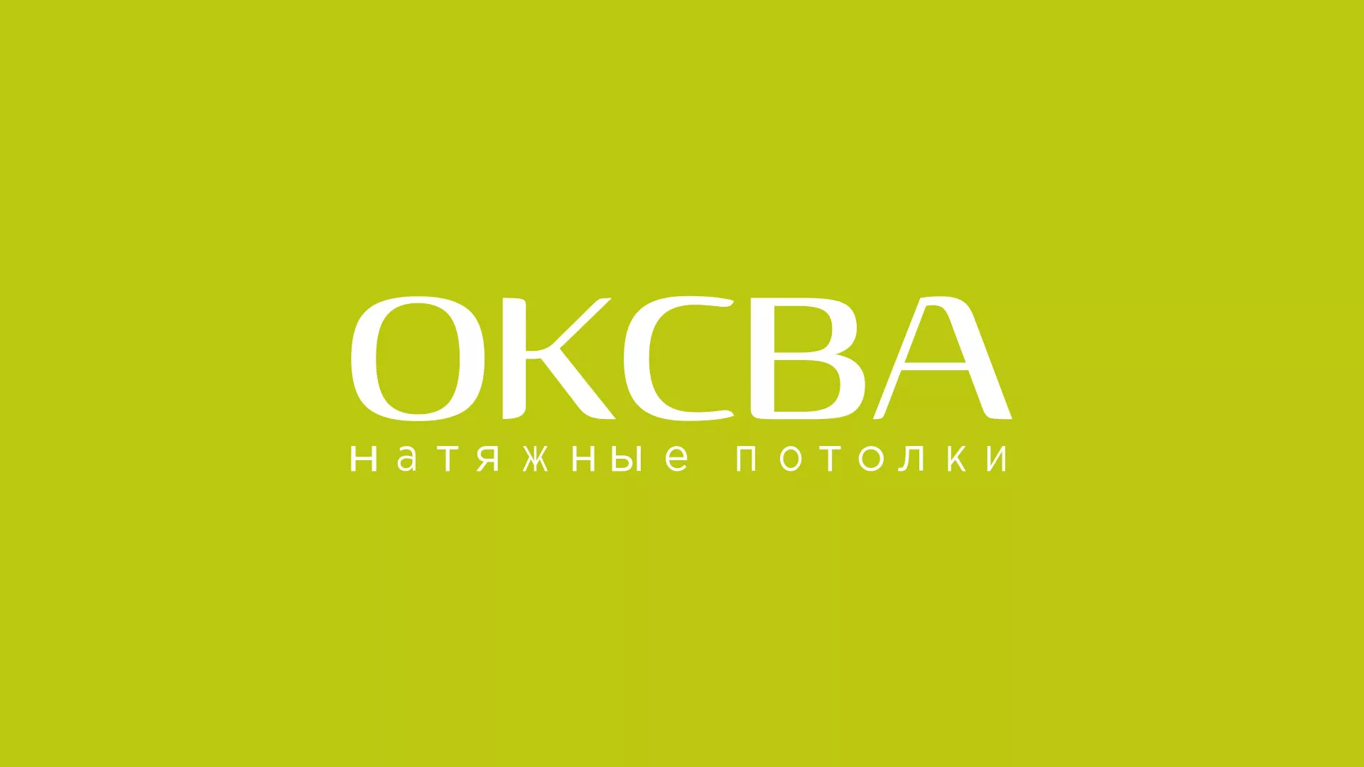 Создание сайта по продаже натяжных потолков для компании «ОКСВА» в Белоусово